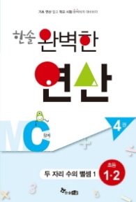 한솔 완벽한 연산 MC 4단계 : 두자리수의 뺄셈 초등1.2